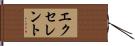 エクセレント Hand Scroll