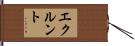 エクルント Hand Scroll