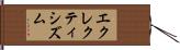 エクレクティシズム Hand Scroll