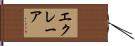 エクレーア Hand Scroll