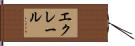エクレール Hand Scroll