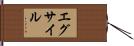 エグサイル Hand Scroll