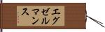 エグゼルマンス Hand Scroll