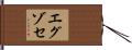 エグゾセ Hand Scroll