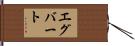 Egbert Hand Scroll