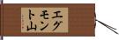 エグモント山 Hand Scroll