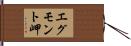 エグモント岬 Hand Scroll