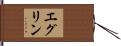 エグリン Hand Scroll