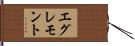 エグレモント Hand Scroll
