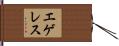 エゲレス Hand Scroll