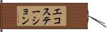 エコステーション Hand Scroll