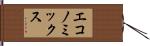 エコノミックス Hand Scroll