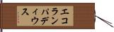 エコランパディウス Hand Scroll