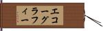 エコーグラフィー Hand Scroll