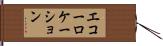 エコーロケーション Hand Scroll