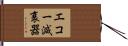 エコー減衰器 Hand Scroll