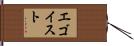 エゴイスト Hand Scroll