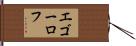 エゴーロフ Hand Scroll