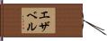 Ezzabelle Hand Scroll