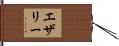 エザリー Hand Scroll