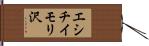 エシチイモリ沢 Hand Scroll