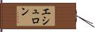 エシュロン Hand Scroll