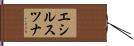 エシルスツナ Hand Scroll