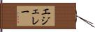 エジェレー Hand Scroll