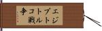 エジプトトルコ戦争 Hand Scroll