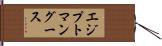 エジプトマングース Hand Scroll