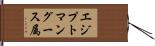 エジプトマングース属 Hand Scroll