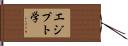 エジプト学 Hand Scroll