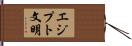 エジプト文明 Hand Scroll