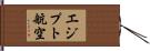 エジプト航空 Hand Scroll