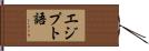 エジプト語 Hand Scroll