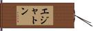エジャトン Hand Scroll