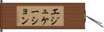 エジュケーション Hand Scroll