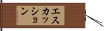 エスカッション Hand Scroll