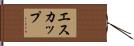 エスカップ Hand Scroll