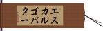 エスカルゴバター Hand Scroll
