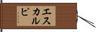 エスカルピ Hand Scroll