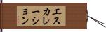 エスカレーション Hand Scroll