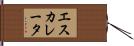 エスカレータ Hand Scroll