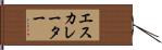 エスカレーター Hand Scroll