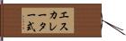 エスカレーター式 Hand Scroll
