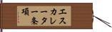 エスカレーター条項 Hand Scroll
