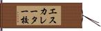 エスカレーター校 Hand Scroll