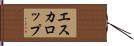 エスカロップ Hand Scroll