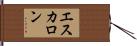 エスカロン Hand Scroll