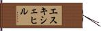 エスキシェヒル Hand Scroll
